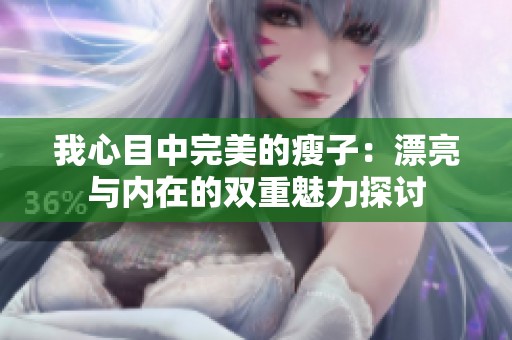 我心目中完美的瘦子：漂亮与内在的双重魅力探讨