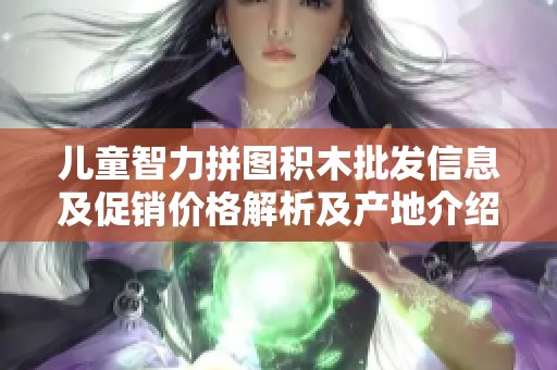 儿童智力拼图积木批发信息及促销价格解析及产地介绍