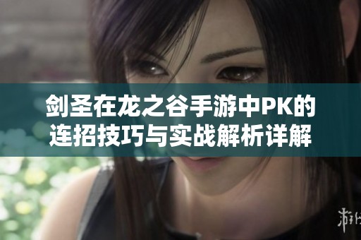 剑圣在龙之谷手游中PK的连招技巧与实战解析详解
