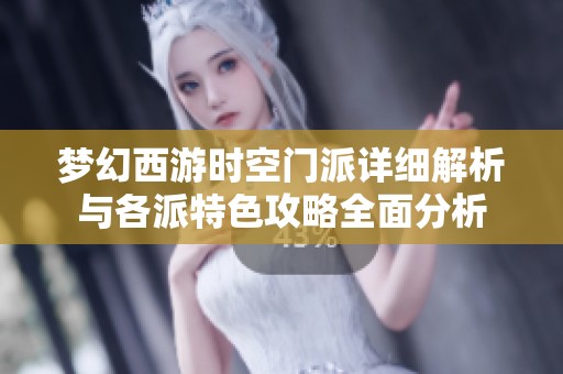 梦幻西游时空门派详细解析与各派特色攻略全面分析