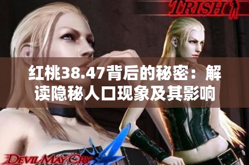 红桃38.47背后的秘密：解读隐秘人口现象及其影响