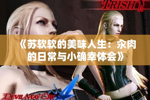 《苏软软的美味人生：汆肉的日常与小确幸体会》