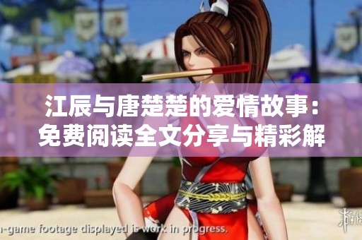 江辰与唐楚楚的爱情故事：免费阅读全文分享与精彩解析