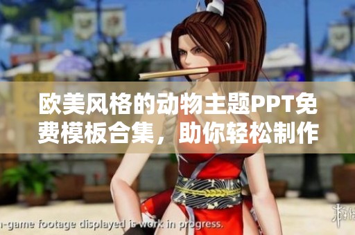 欧美风格的动物主题PPT免费模板合集，助你轻松制作精彩演示文稿