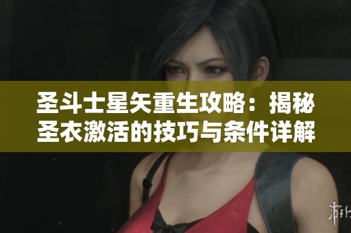 圣斗士星矢重生攻略：揭秘圣衣激活的技巧与条件详解