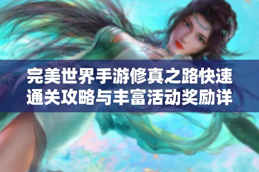 完美世界手游修真之路快速通关攻略与丰富活动奖励详解