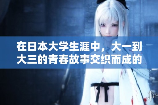 在日本大学生涯中，大一到大三的青春故事交织而成的电影情感篇章