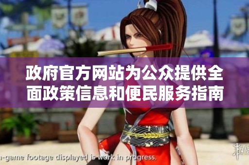 政府官方网站为公众提供全面政策信息和便民服务指南