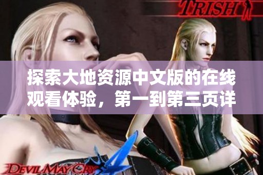 探索大地资源中文版的在线观看体验，第一到第三页详细解读与分析