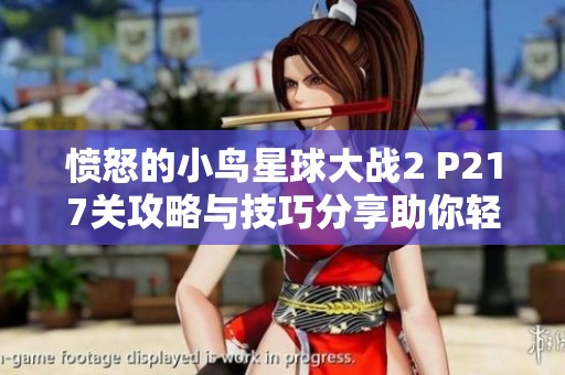 愤怒的小鸟星球大战2 P217关攻略与技巧分享助你轻松通关