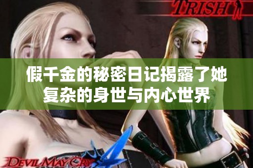 假千金的秘密日记揭露了她复杂的身世与内心世界