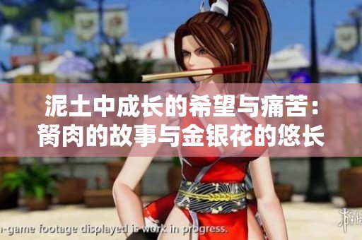 泥土中成长的希望与痛苦：胬肉的故事与金银花的悠长传承