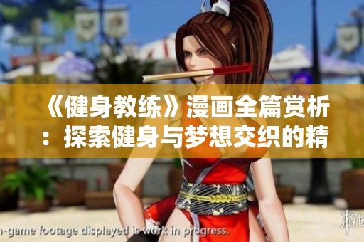 《健身教练》漫画全篇赏析：探索健身与梦想交织的精彩故事与角色成长