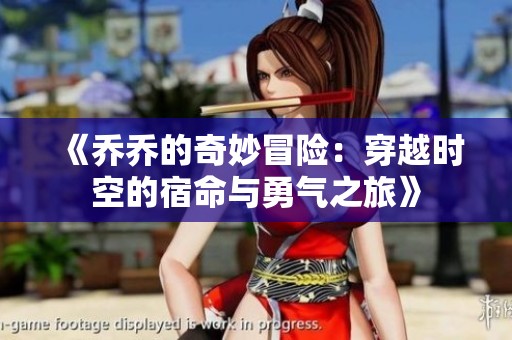 《乔乔的奇妙冒险：穿越时空的宿命与勇气之旅》
