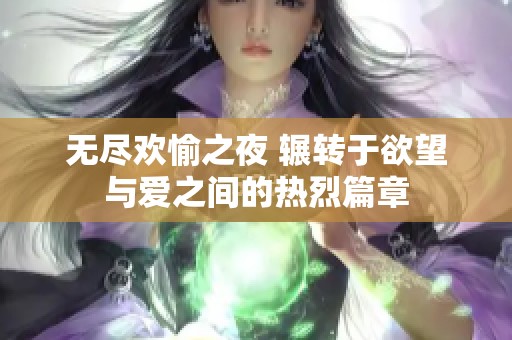 无尽欢愉之夜 辗转于欲望与爱之间的热烈篇章
