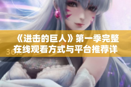 《进击的巨人》第一季完整在线观看方式与平台推荐详解