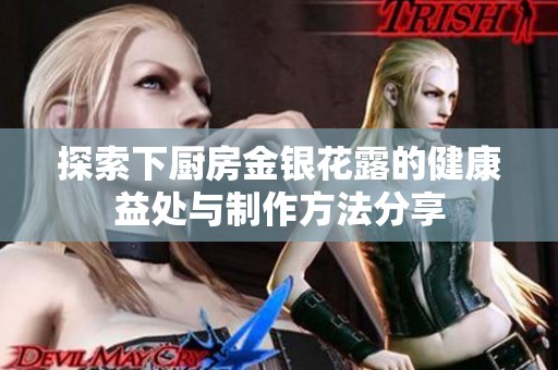 探索下厨房金银花露的健康益处与制作方法分享