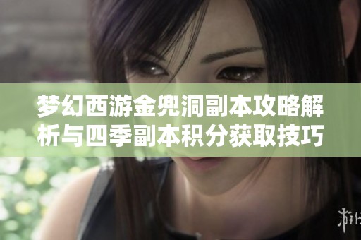 梦幻西游金兜洞副本攻略解析与四季副本积分获取技巧分享