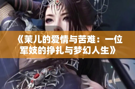 《茉儿的爱情与苦难：一位军妓的挣扎与梦幻人生》