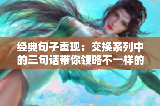 经典句子重现：交换系列中的三句话带你领略不一样的思维之美