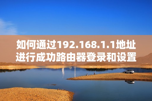 如何通过192.168.1.1地址进行成功路由器登录和设置指南