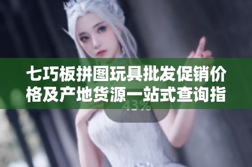 七巧板拼图玩具批发促销价格及产地货源一站式查询指南
