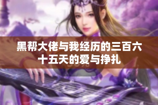 黑帮大佬与我经历的三百六十五天的爱与挣扎