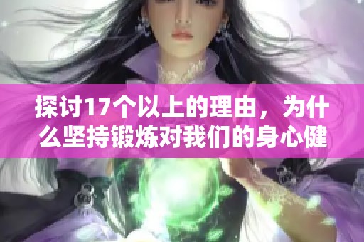 探讨17个以上的理由，为什么坚持锻炼对我们的身心健康至关重要