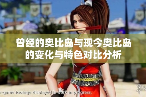 曾经的奥比岛与现今奥比岛的变化与特色对比分析