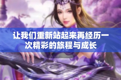 让我们重新站起来再经历一次精彩的旅程与成长