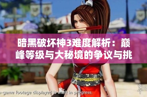 暗黑破坏神3难度解析：巅峰等级与大秘境的争议与挑战