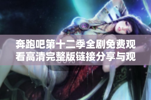 奔跑吧第十二季全剧免费观看高清完整版链接分享与观看指南