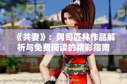 《共妻》：阿司匹林作品解析与免费阅读的精彩指南