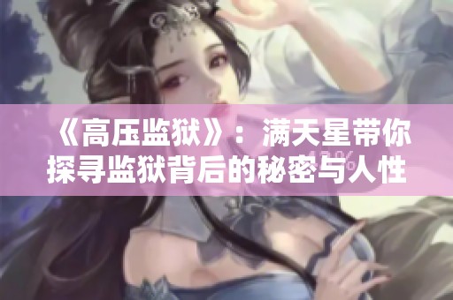 《高压监狱》：满天星带你探寻监狱背后的秘密与人性深度剖析