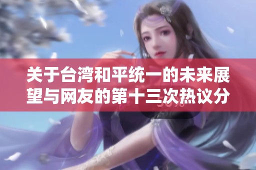 关于台湾和平统一的未来展望与网友的第十三次热议分析