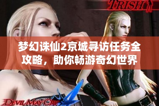 梦幻诛仙2京城寻访任务全攻略，助你畅游奇幻世界