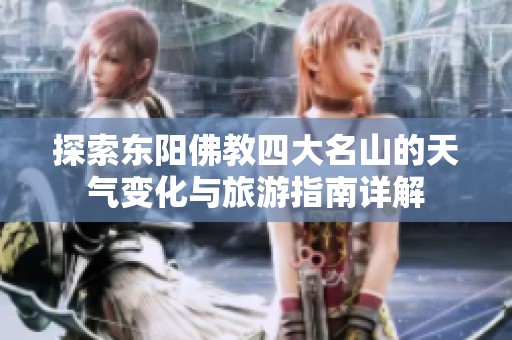 探索东阳佛教四大名山的天气变化与旅游指南详解