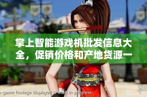 掌上智能游戏机批发信息大全，促销价格和产地货源一览