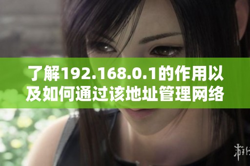 了解192.168.0.1的作用以及如何通过该地址管理网络设备