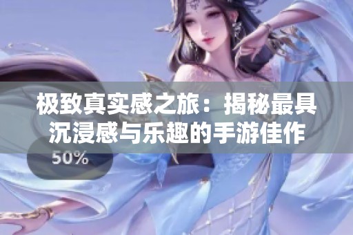 极致真实感之旅：揭秘最具沉浸感与乐趣的手游佳作