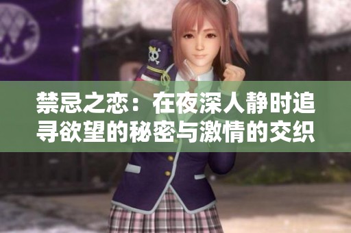 禁忌之恋：在夜深人静时追寻欲望的秘密与激情的交织