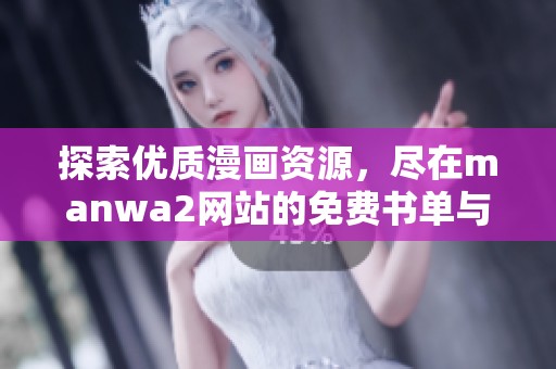 探索优质漫画资源，尽在manwa2网站的免费书单与在线阅读平台
