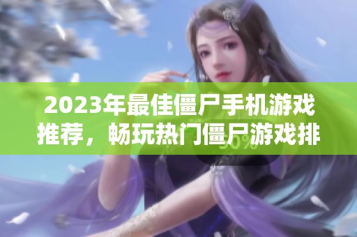 2023年最佳僵尸手机游戏推荐，畅玩热门僵尸游戏排行榜