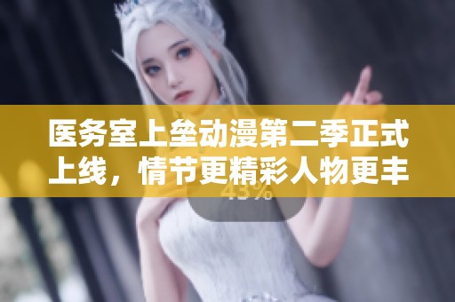医务室上垒动漫第二季正式上线，情节更精彩人物更丰富