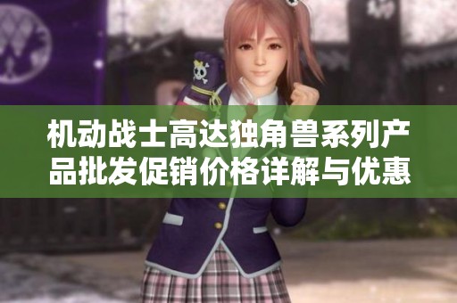 机动战士高达独角兽系列产品批发促销价格详解与优惠信息
