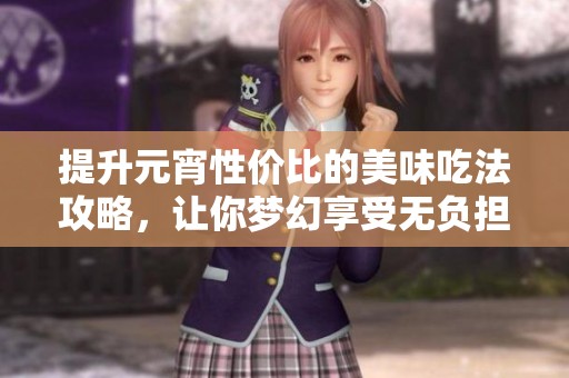 提升元宵性价比的美味吃法攻略，让你梦幻享受无负担