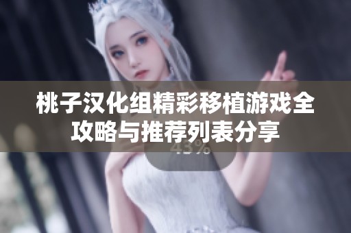 桃子汉化组精彩移植游戏全攻略与推荐列表分享