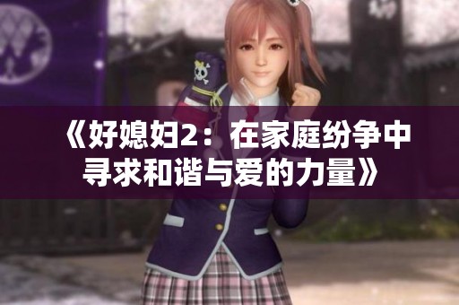 《好媳妇2：在家庭纷争中寻求和谐与爱的力量》