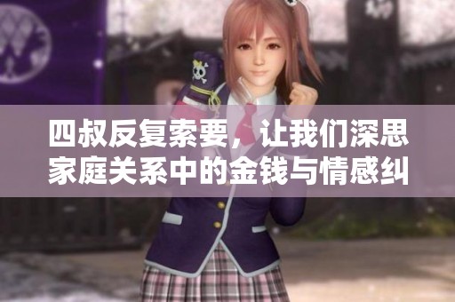 四叔反复索要，让我们深思家庭关系中的金钱与情感纠葛