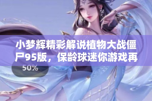 小梦辉精彩解说植物大战僵尸95版，保龄球迷你游戏再遭败绩！